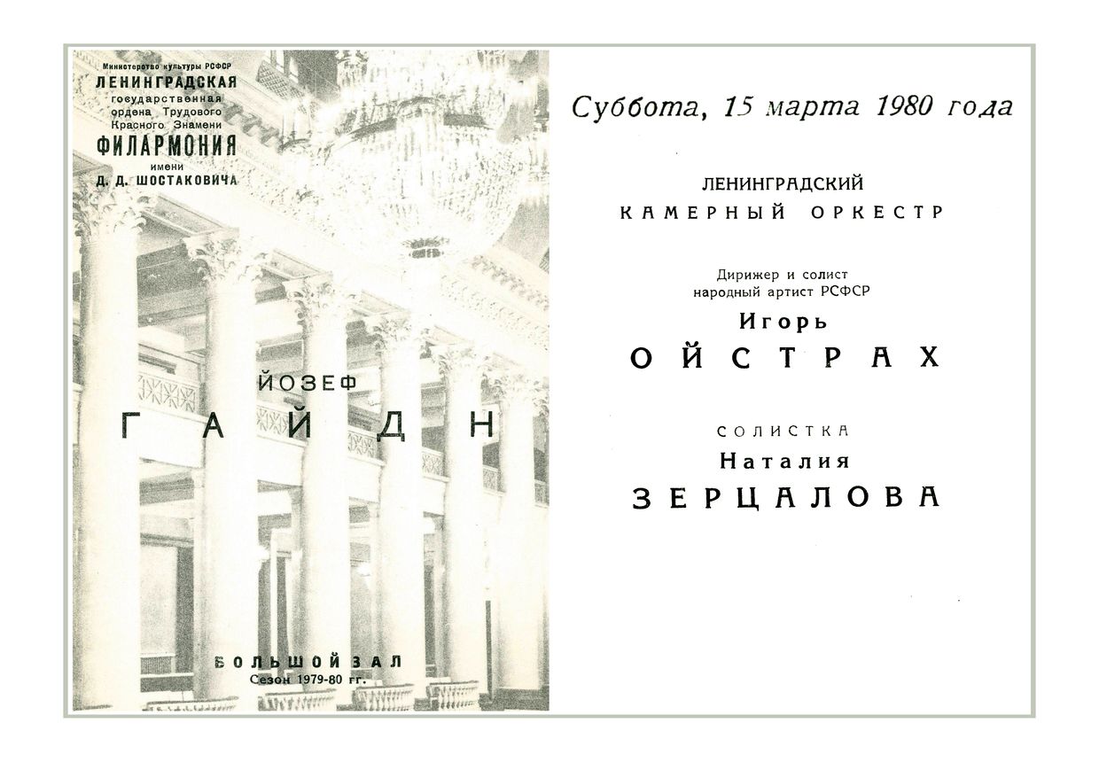 Ленинградский камерный оркестр
Дирижер – Игорь Ойстрах